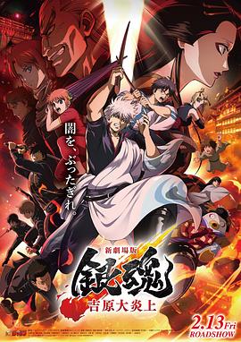 银魂剧场版-吉原炎上篇-海报