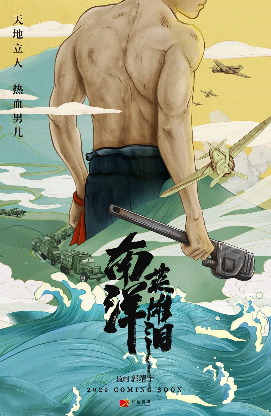 南洋英雄海报