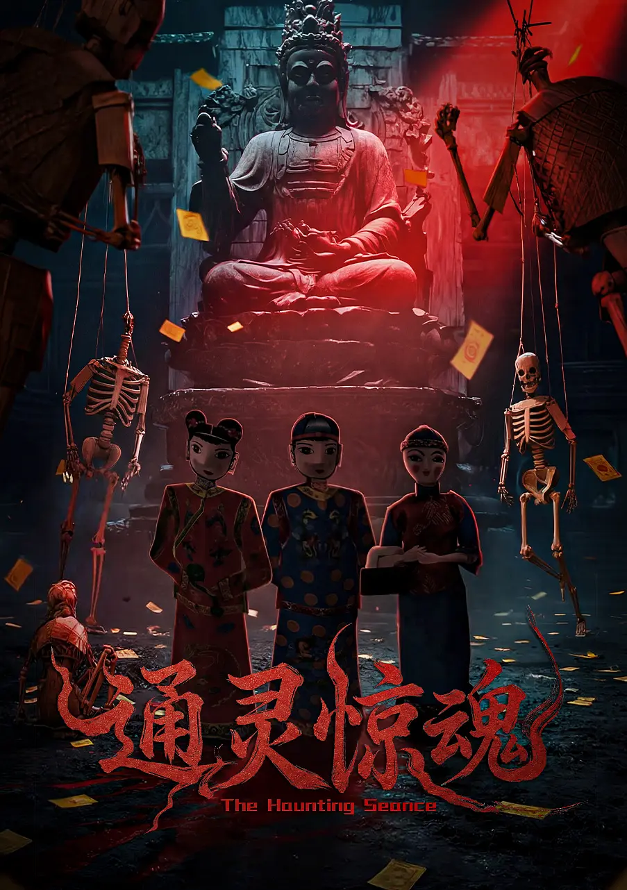 通灵惊魂海报