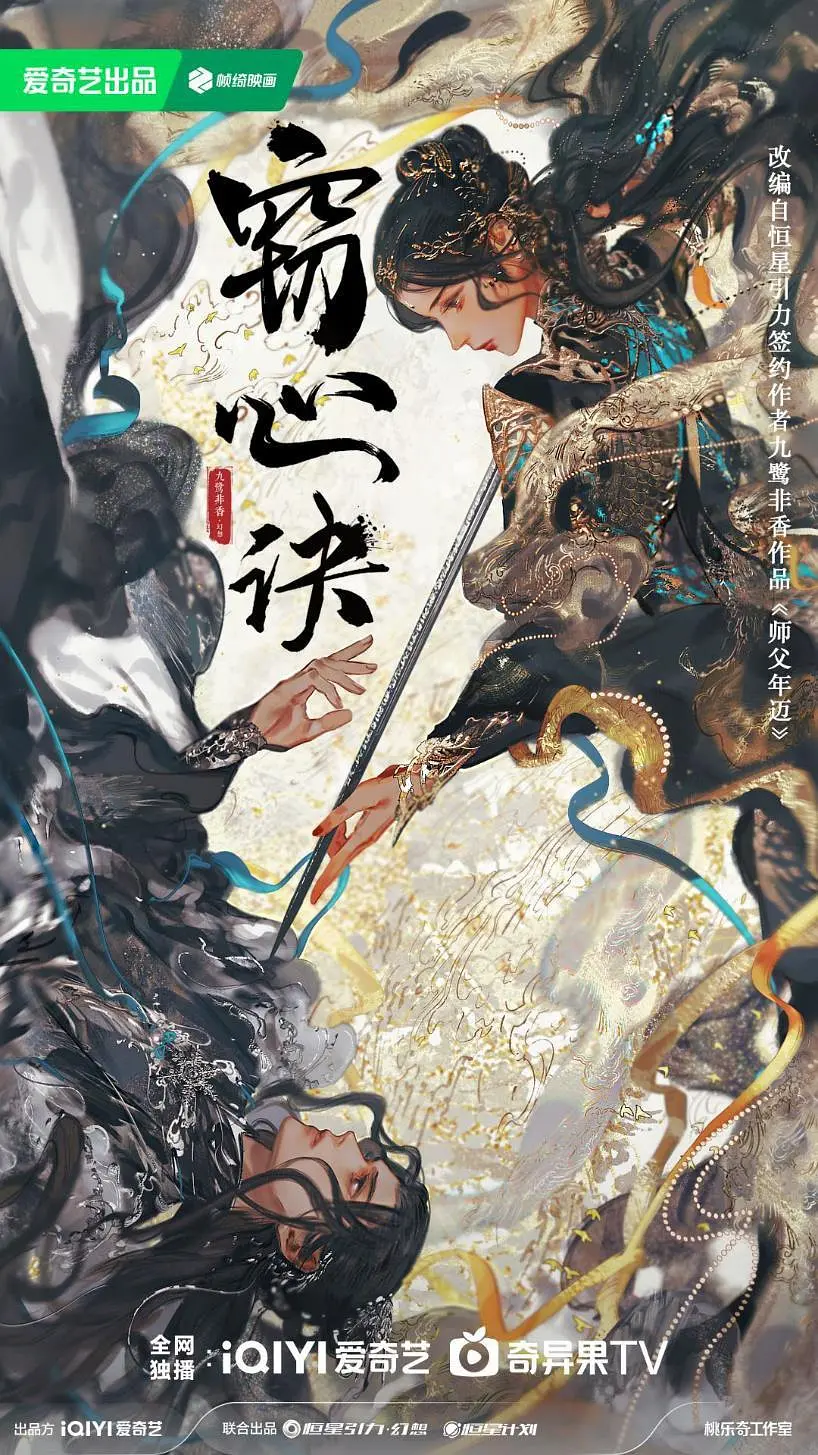 窃心诀海报