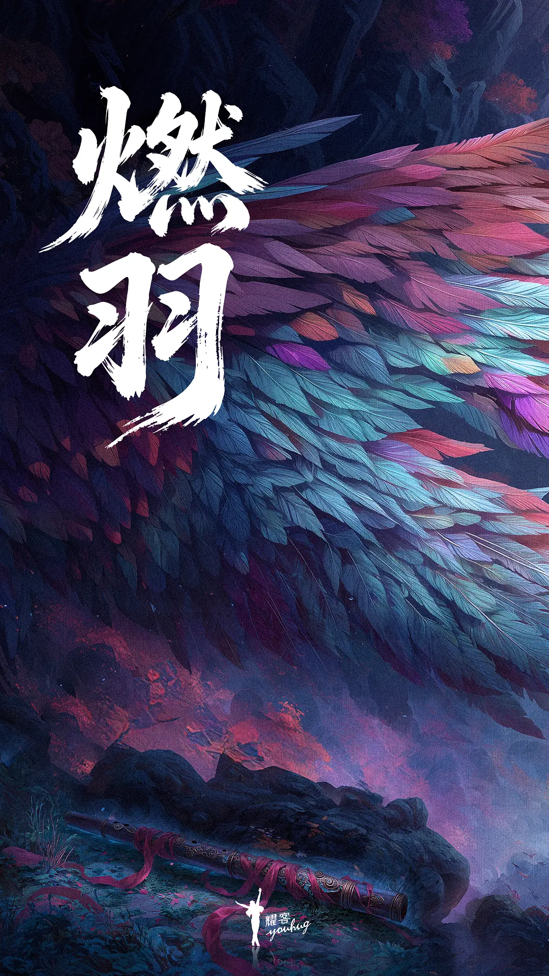 燃羽海报