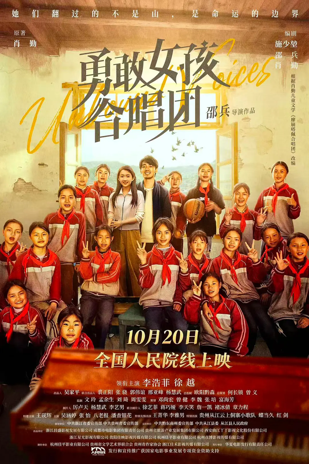 勇敢女孩合唱团海报