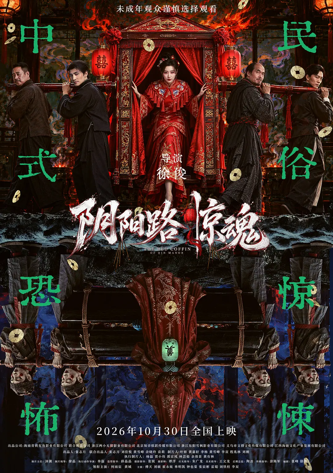 阴阳路惊魂海报