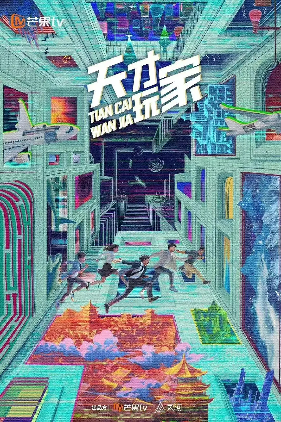 天才玩家海报