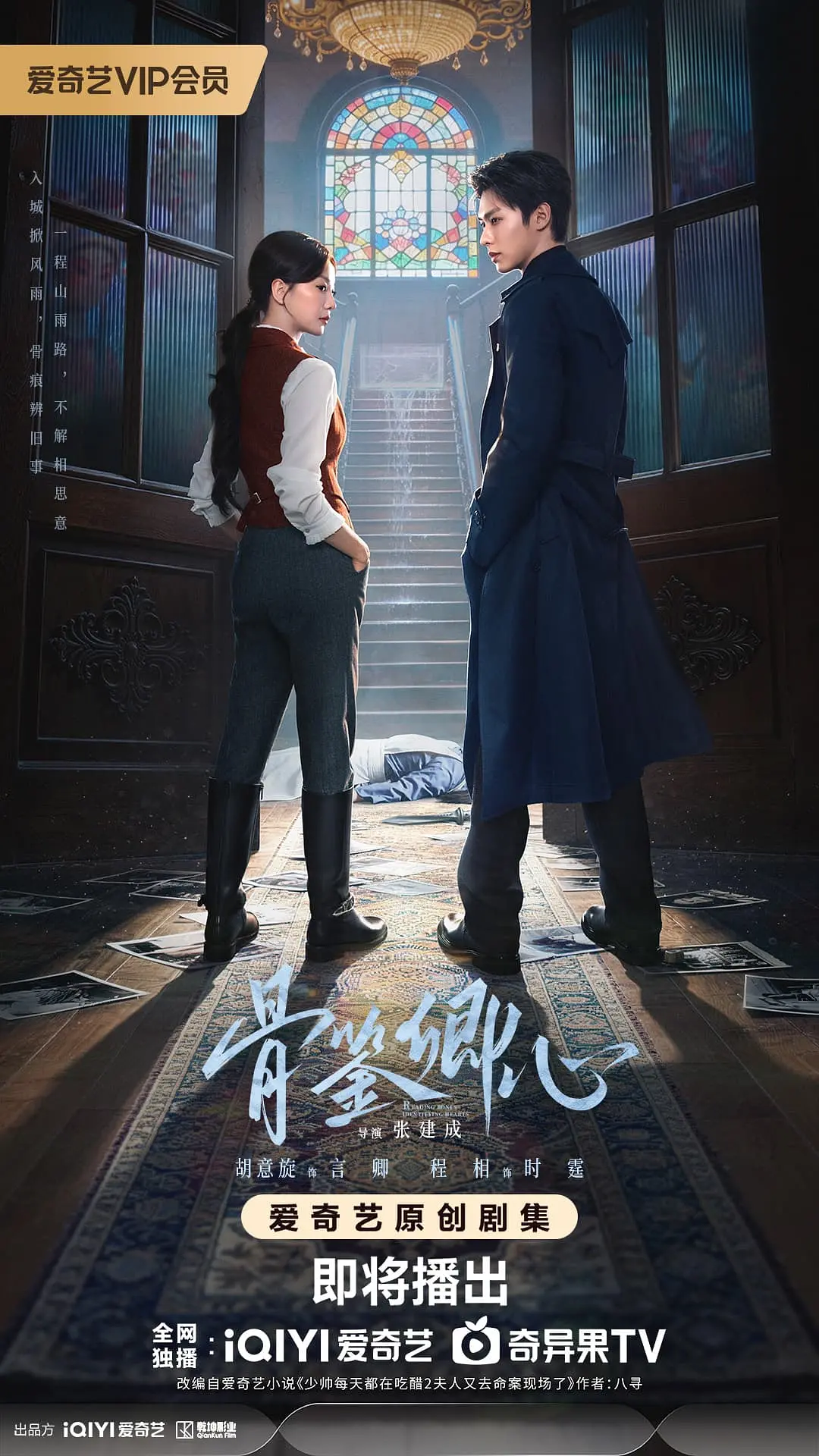 骨鉴卿心海报