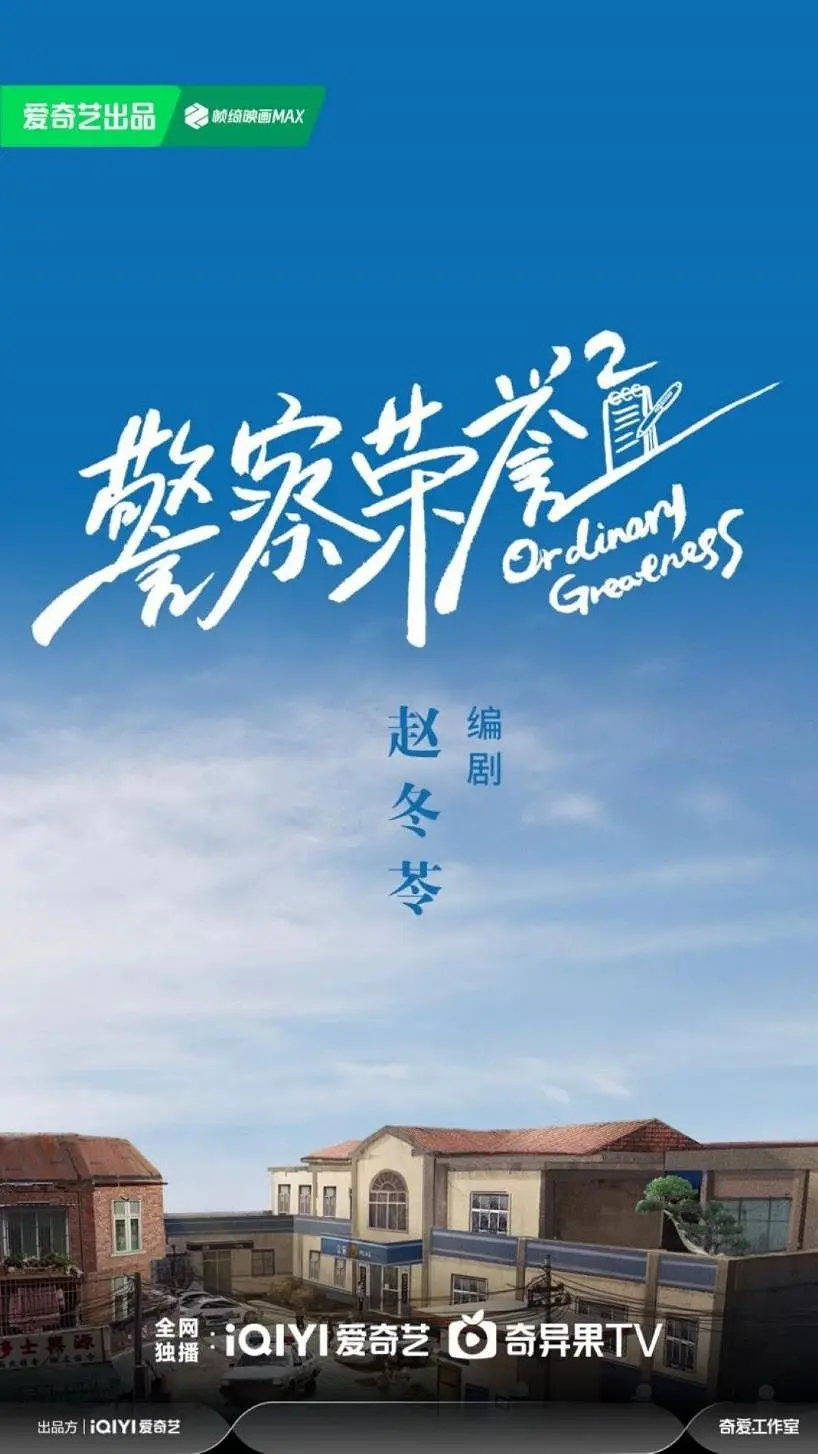警察荣誉2海报
