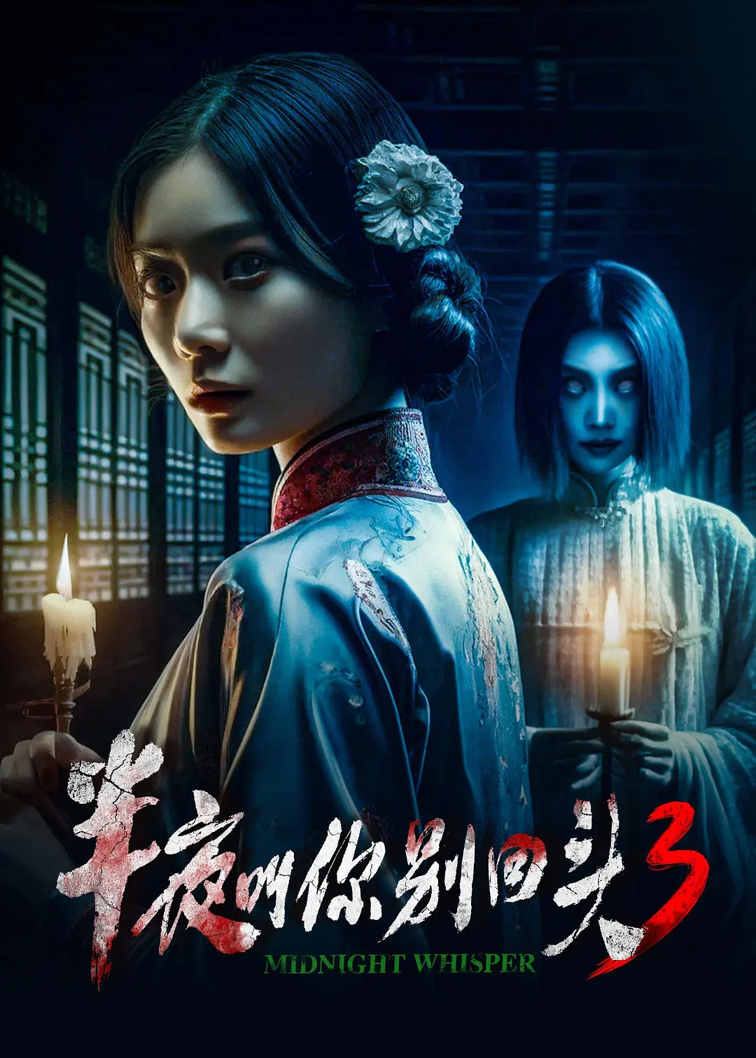 半夜叫你别回头3海报