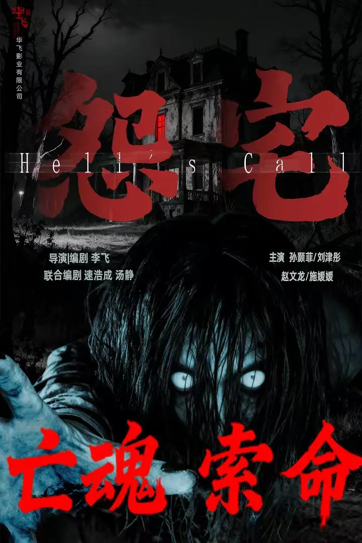 怨宅在哪看完整版海报