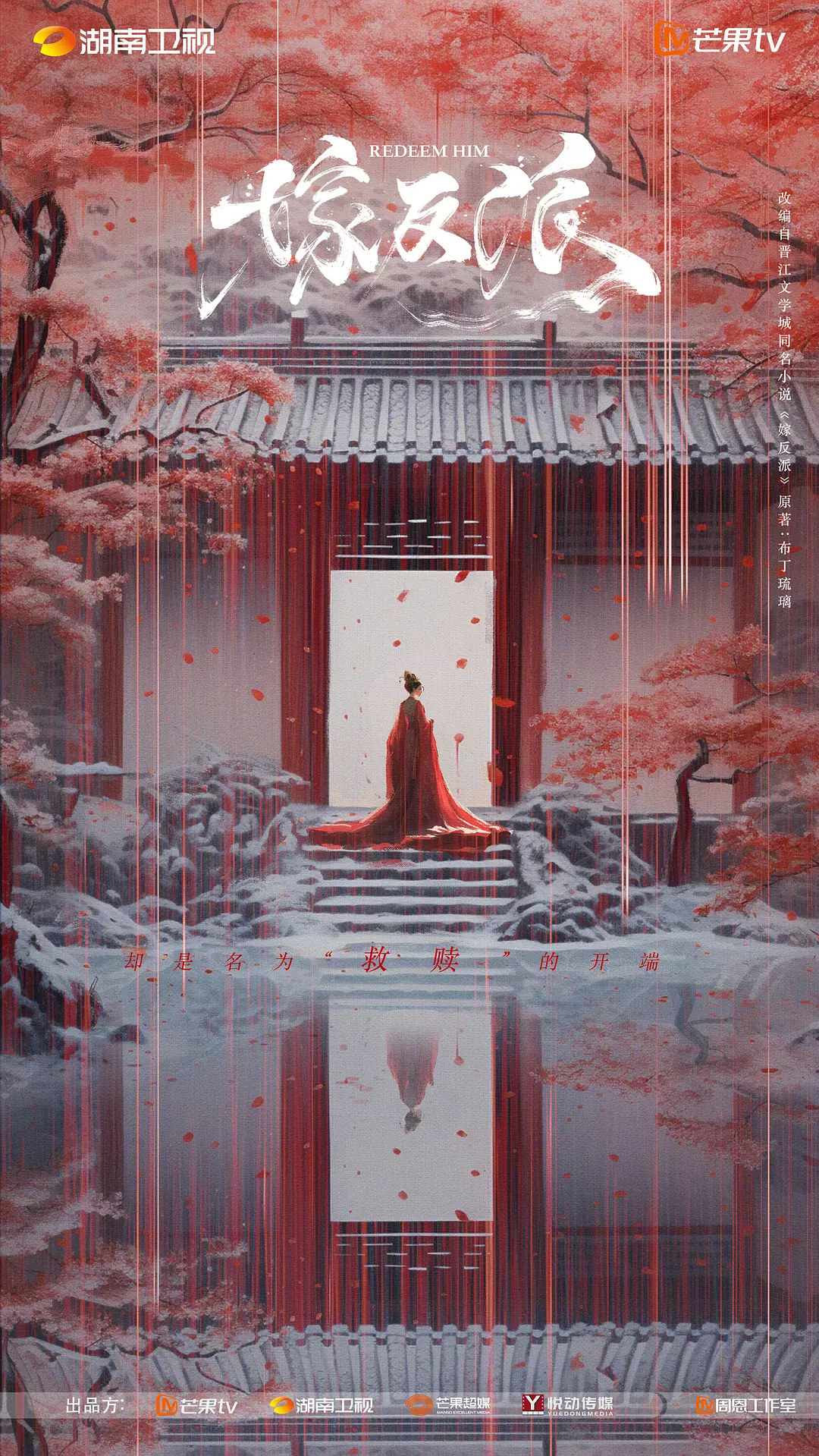 嫁反派海报