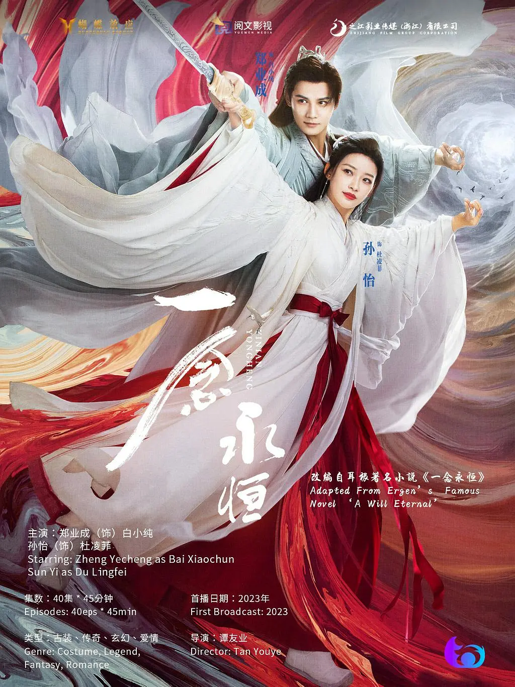 一念永恒海报