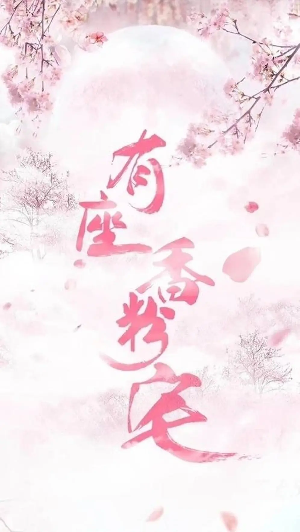 有座香粉宅