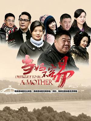 当妈不容易海报