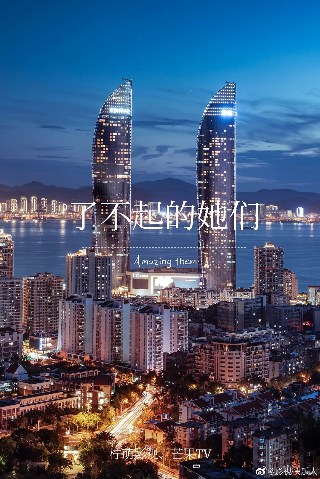 了不起的她们观看渠道海报