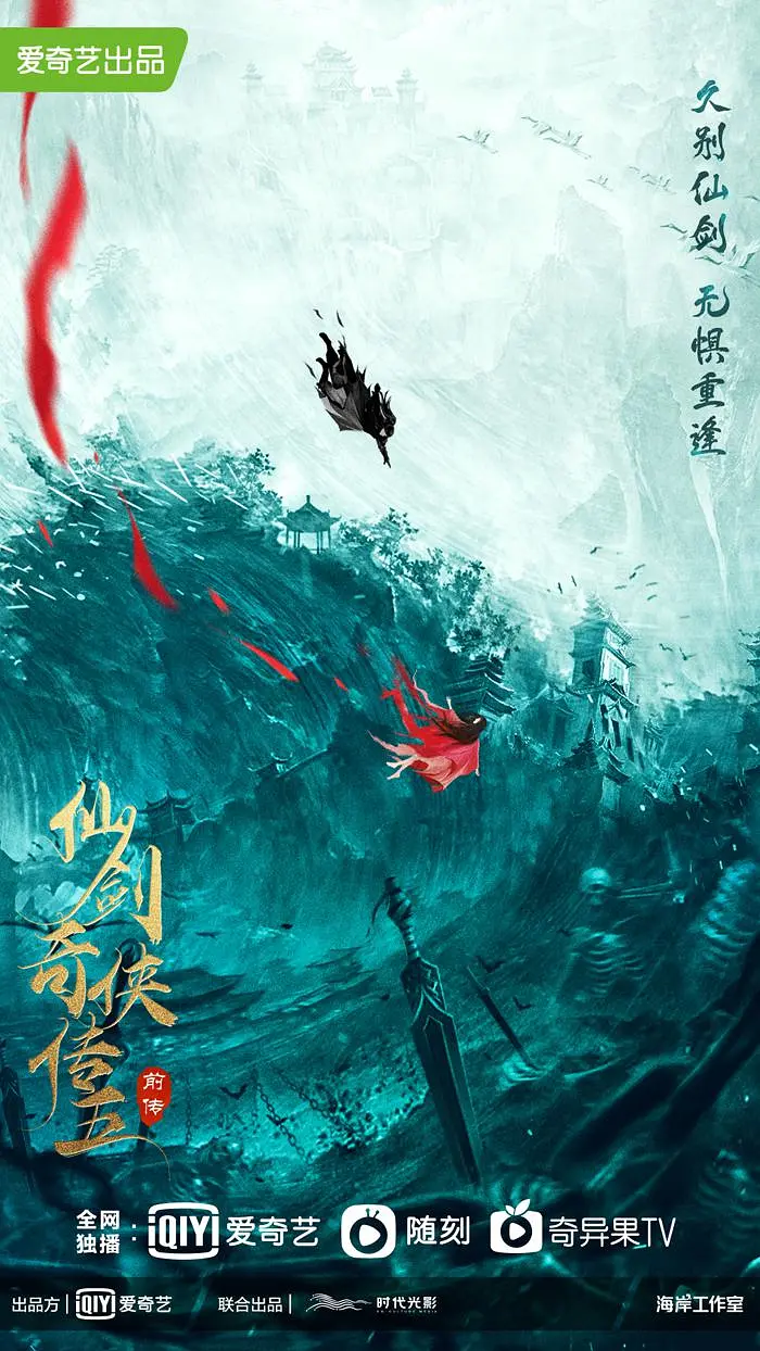 仙剑奇侠传五前传海报