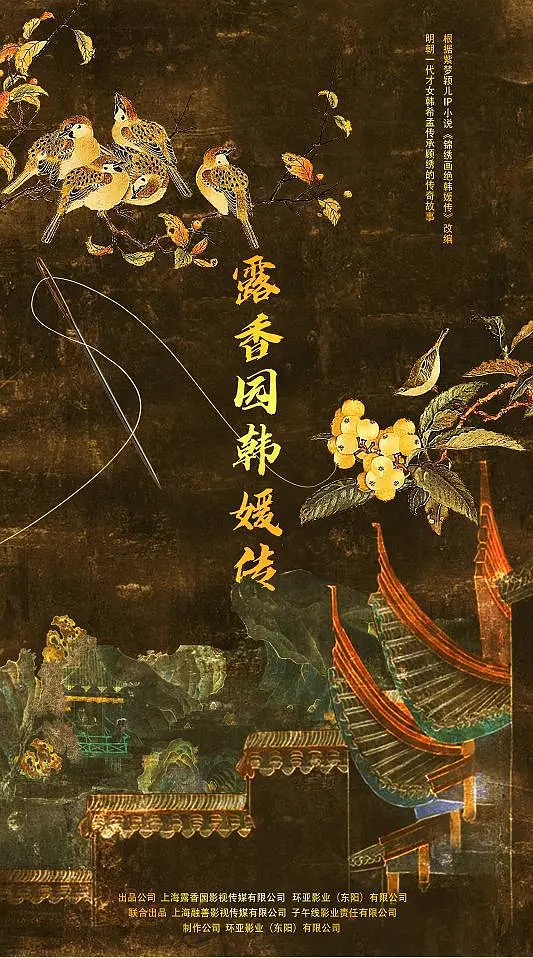 露香园韩媛传人物成长海报