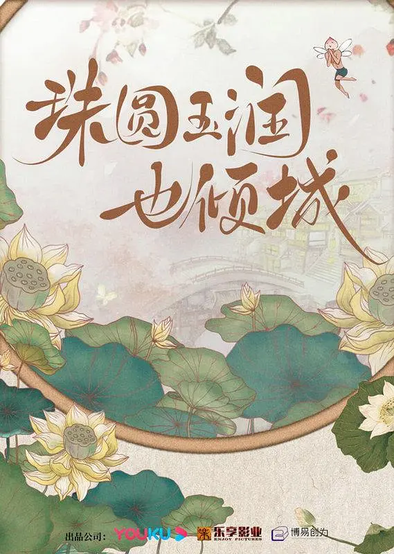 珠圆玉润也倾城海报