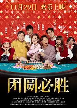 团圆必胜粤语海报