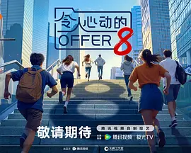 令人心动的offer第八季