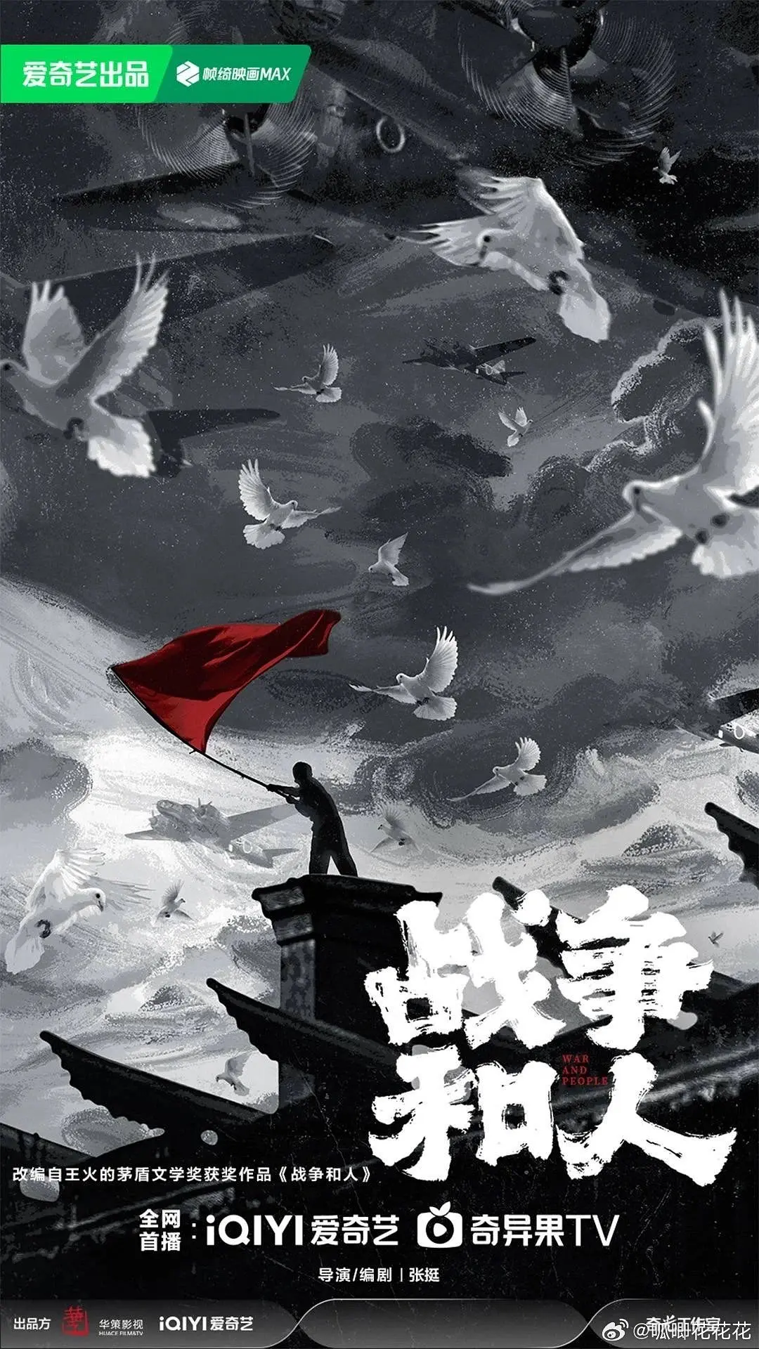战争和人海报