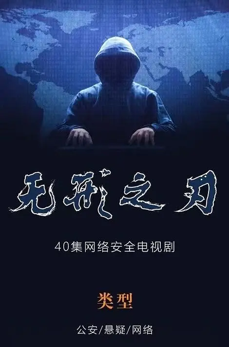 无形之刃海报