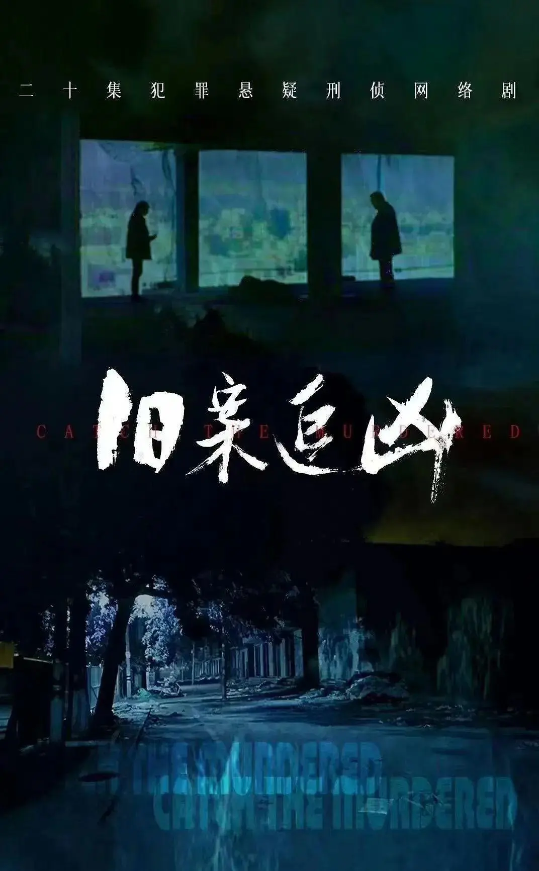 旧案追凶