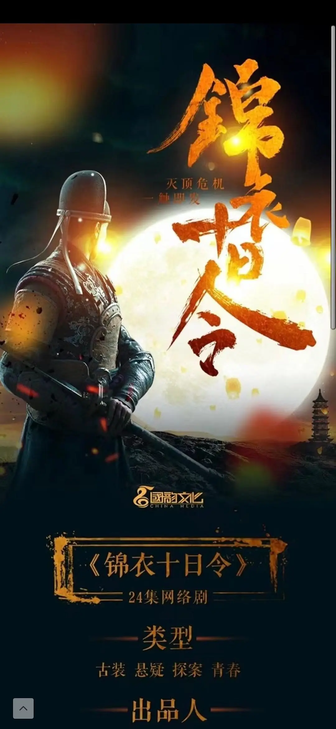 锦衣十日令海报
