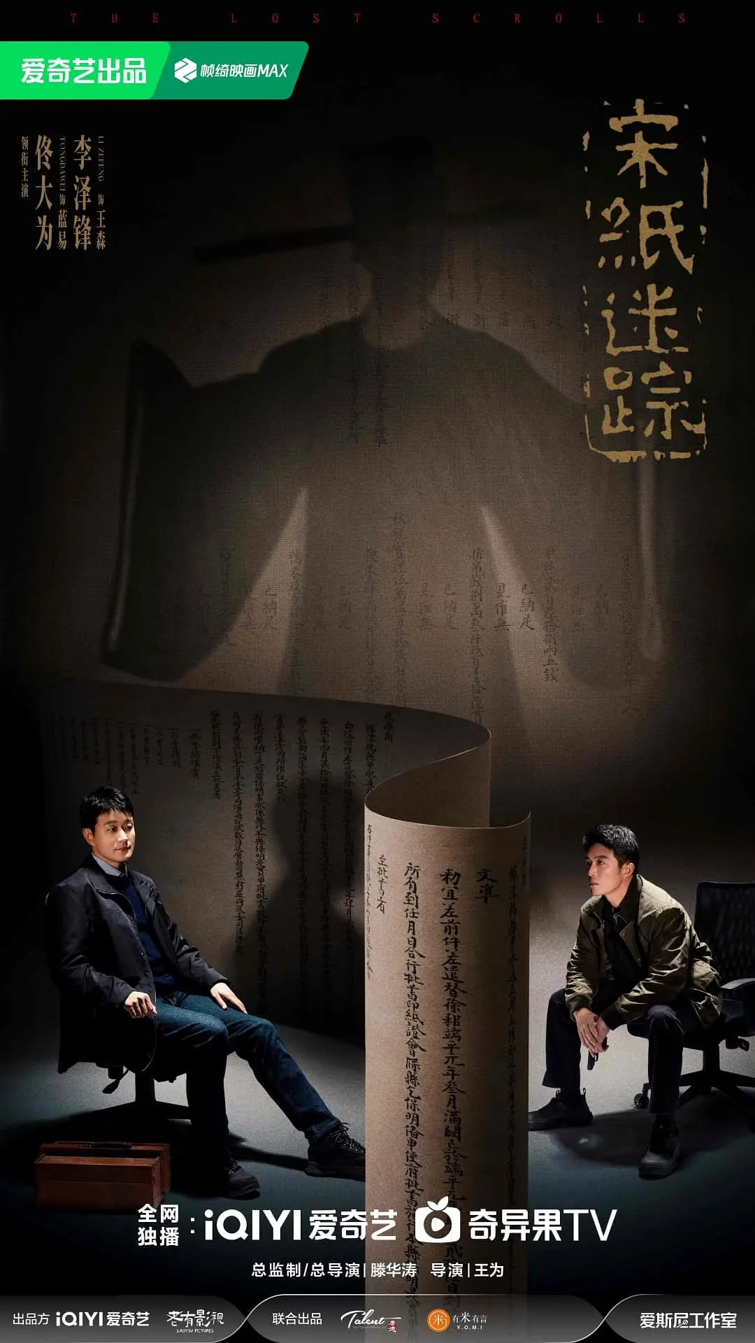 宋纸迷踪海报