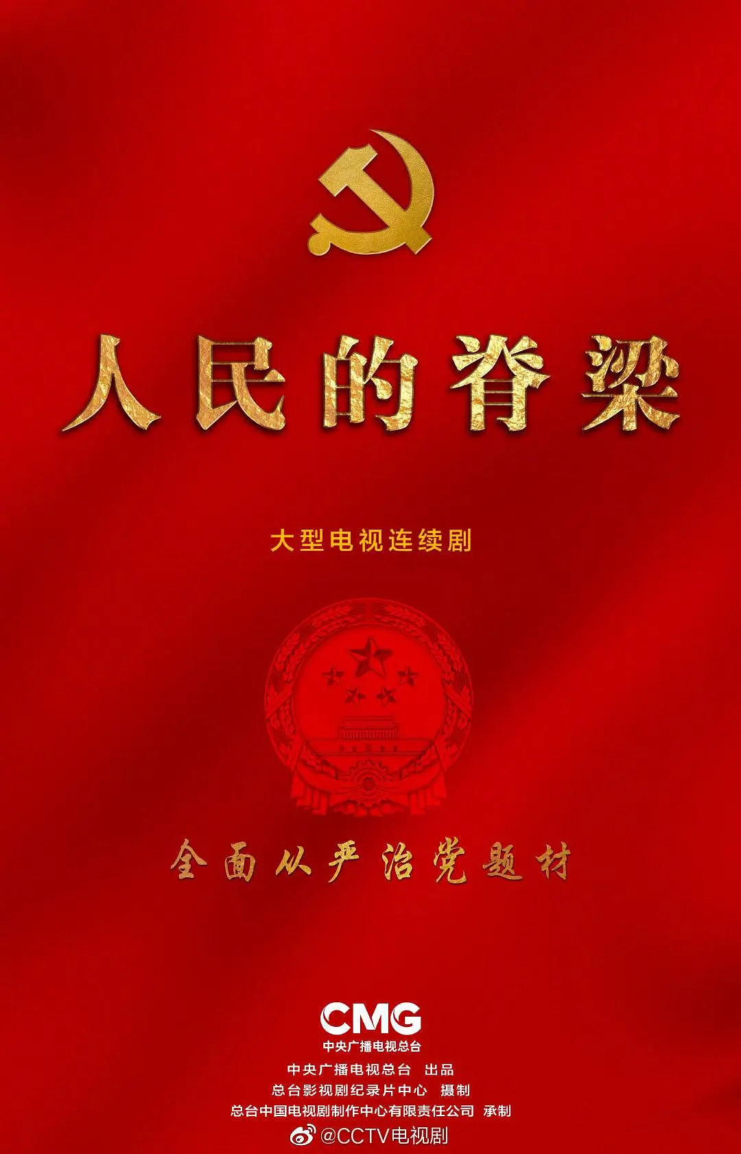 人民的脊梁