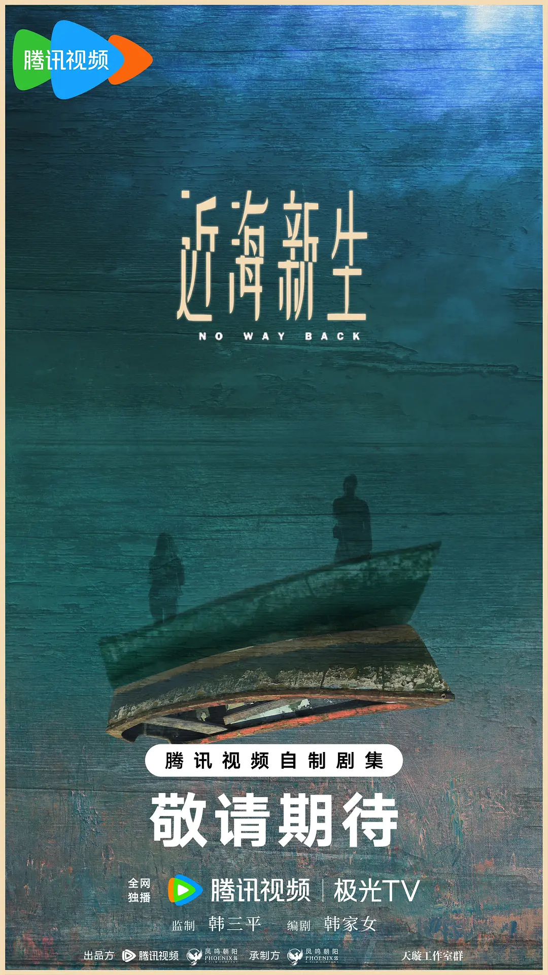 近海新生海报