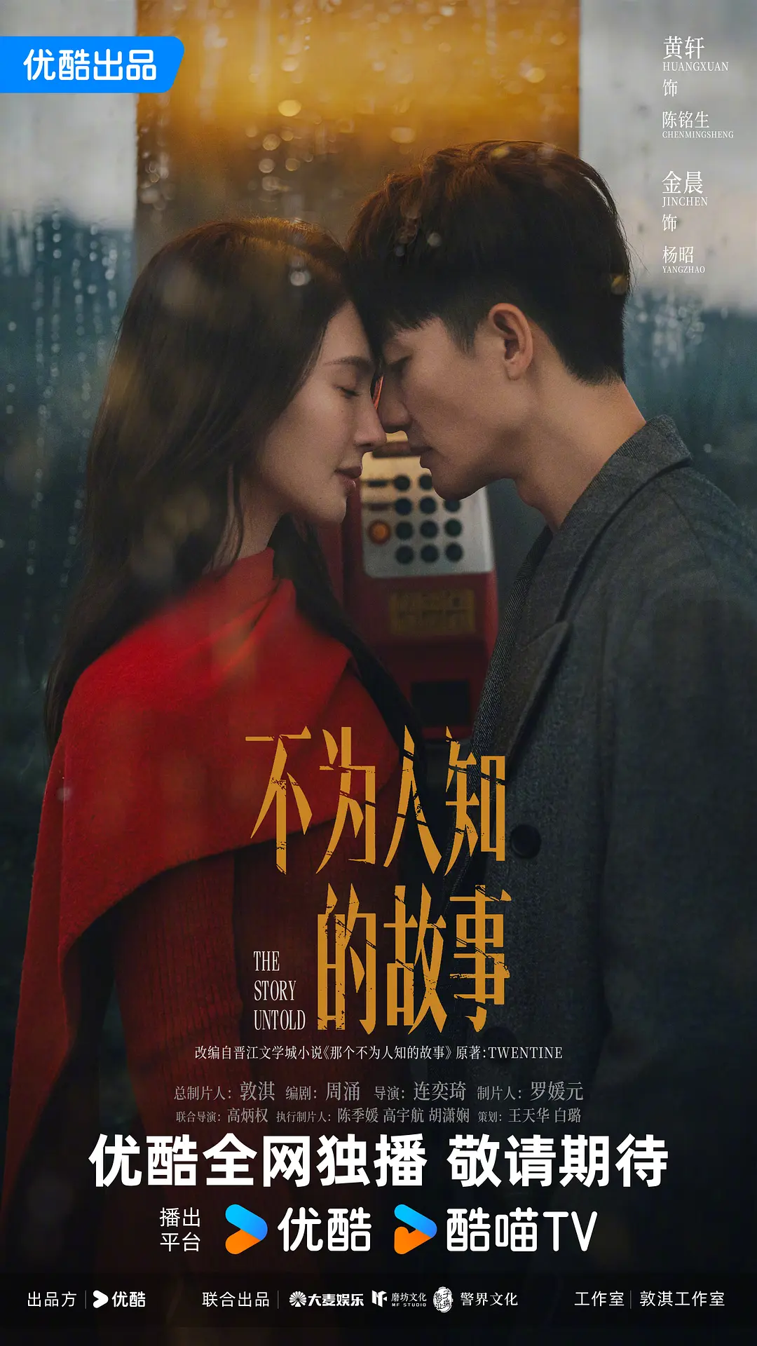 不为人知的故事海报