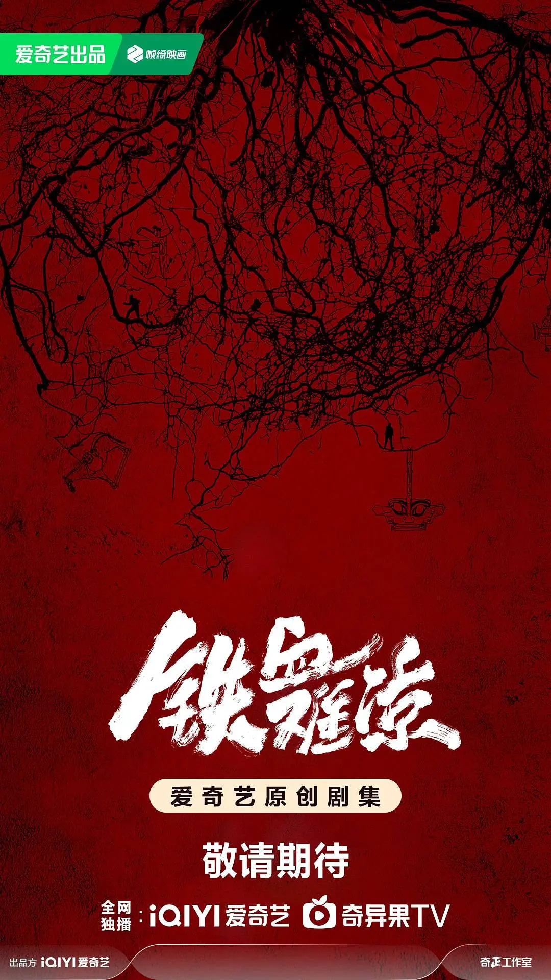 铁血难凉海报