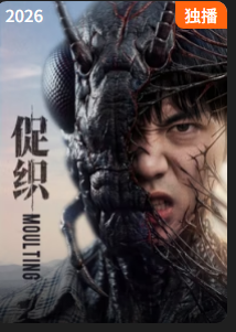促织海报