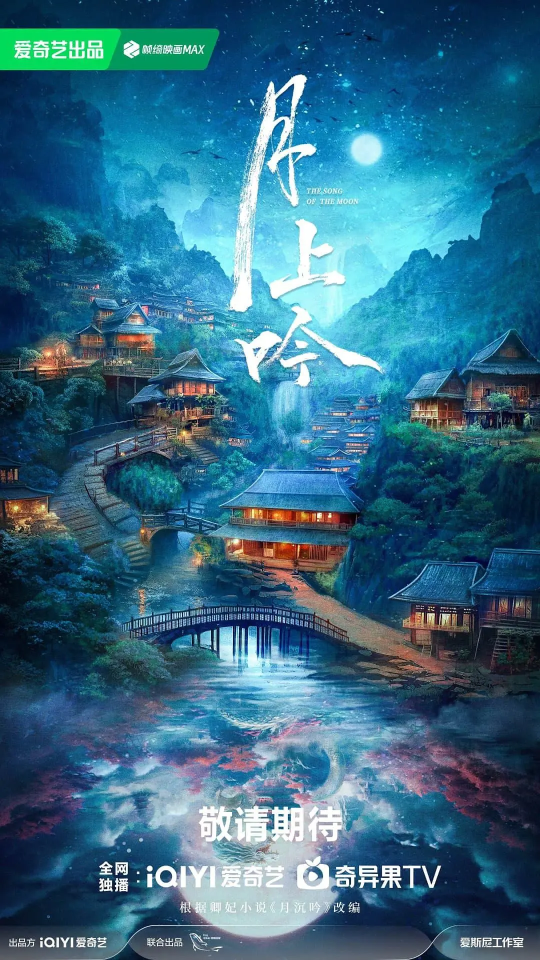 月上吟海报