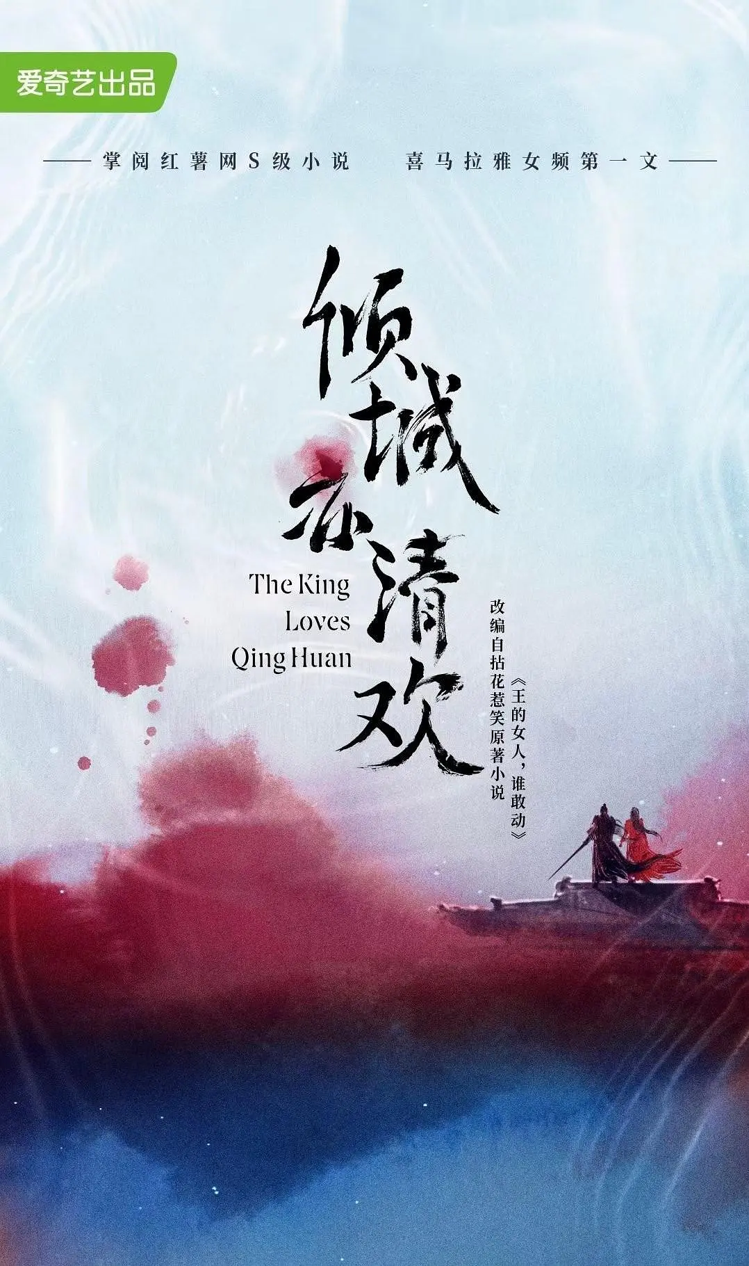 倾城亦清欢海报