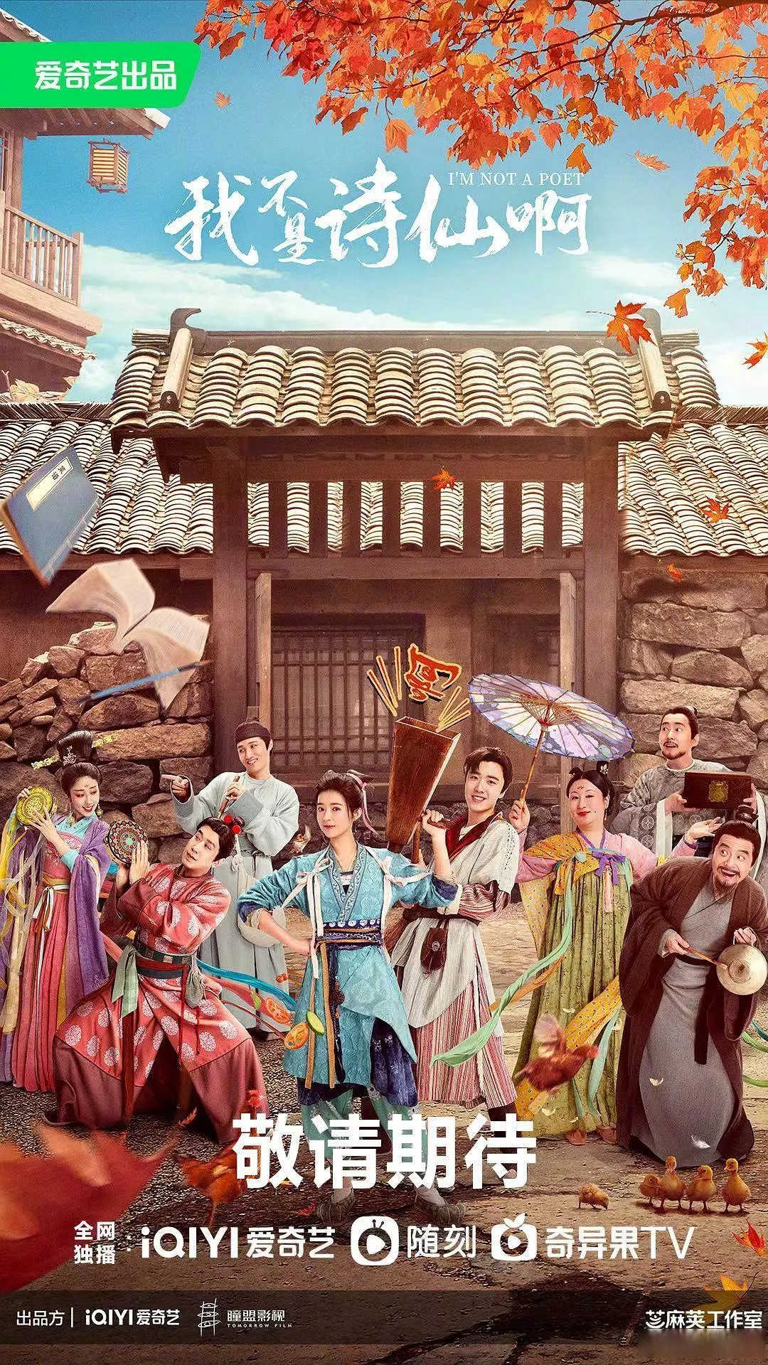 我不是诗仙啊海报