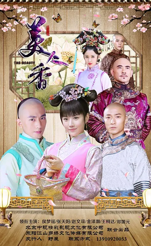 美人香海报