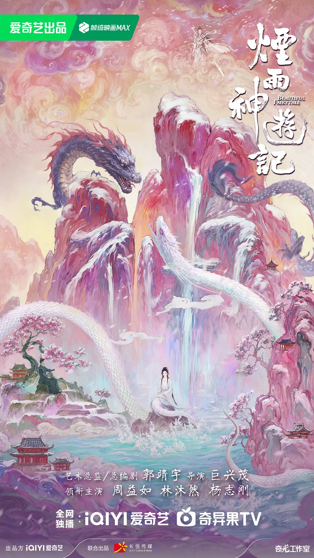 烟雨神游记山海行海报