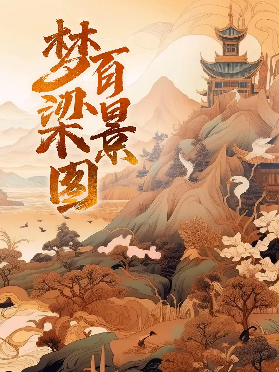 梦梁百景图海报