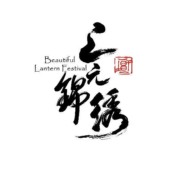 上元锦绣海报
