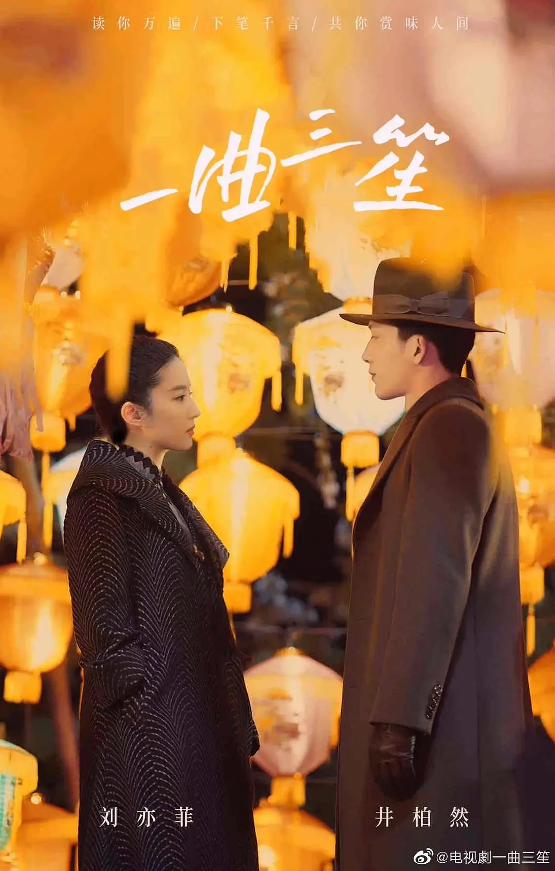一曲三笙海报