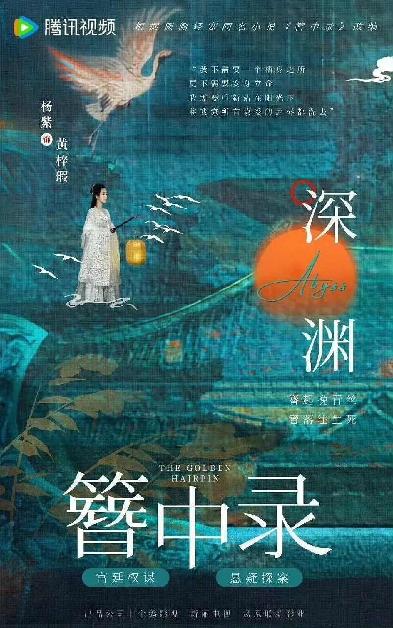 簪中录海报