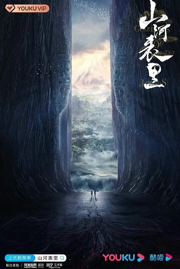 山河表里海报