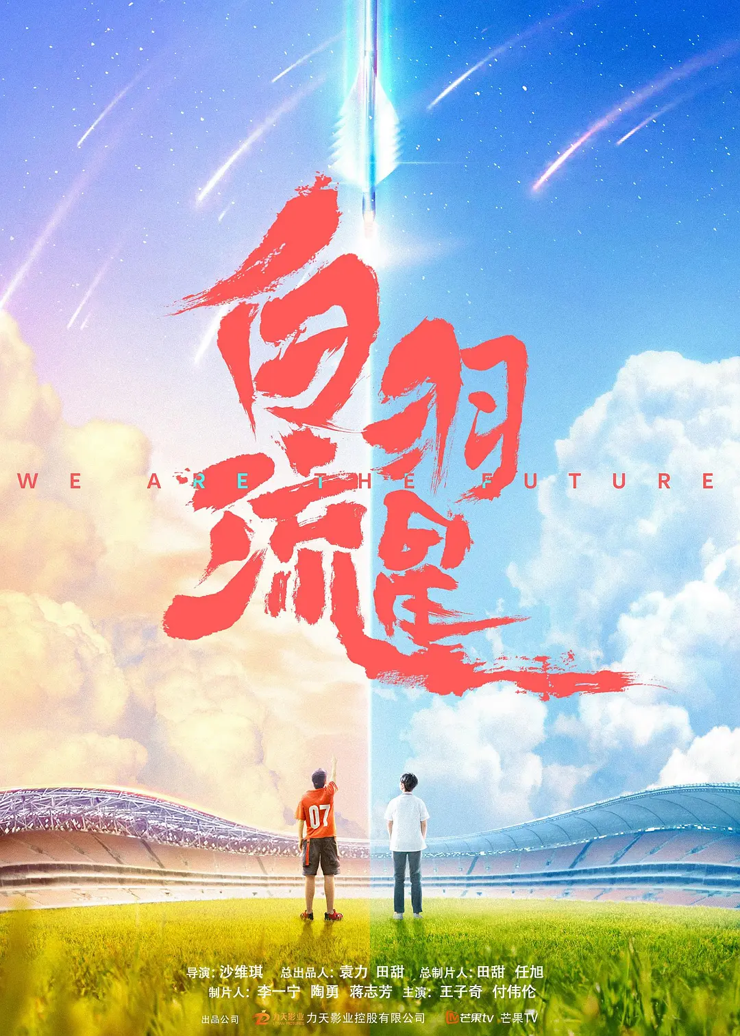 白羽流星海报