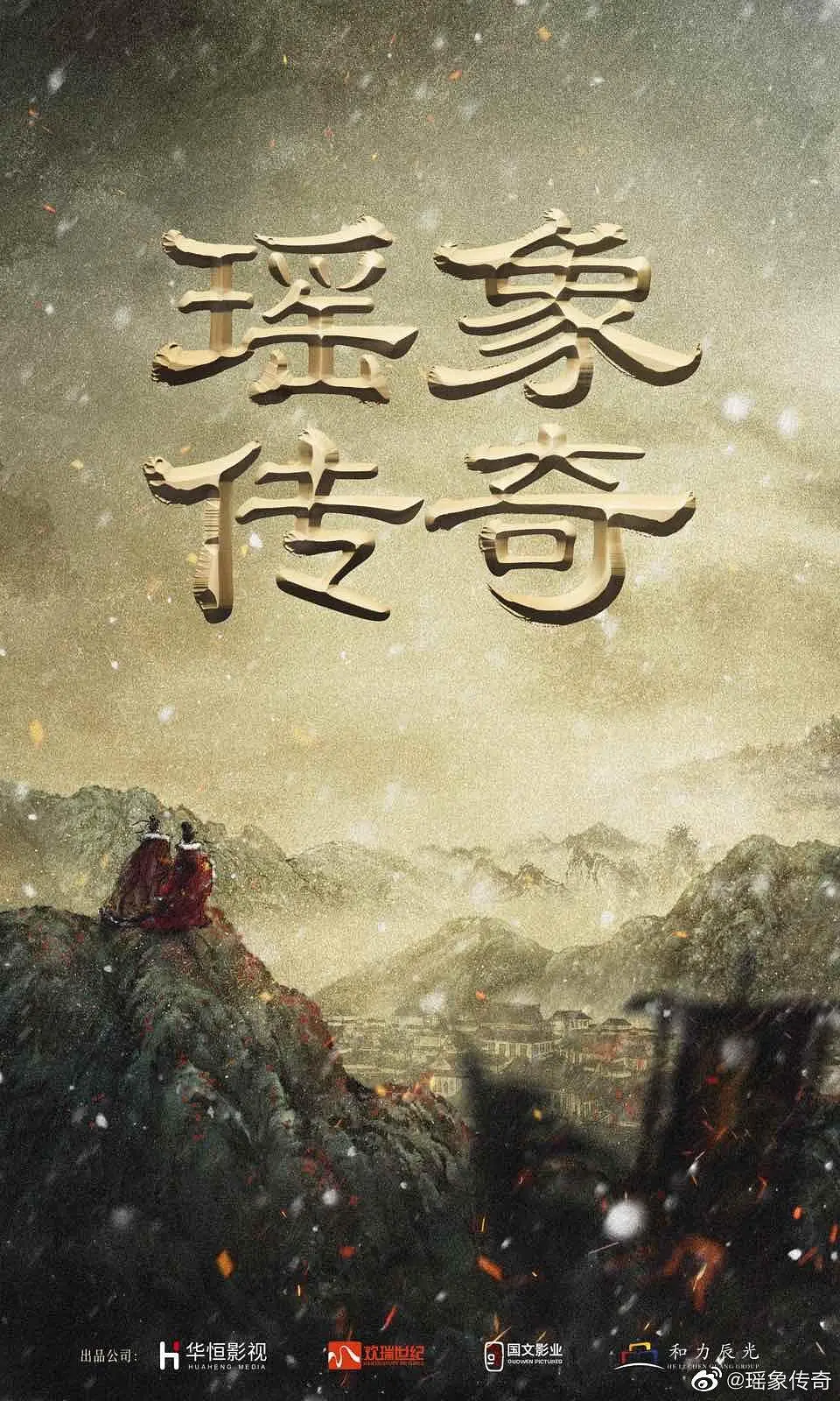 瑶象传奇