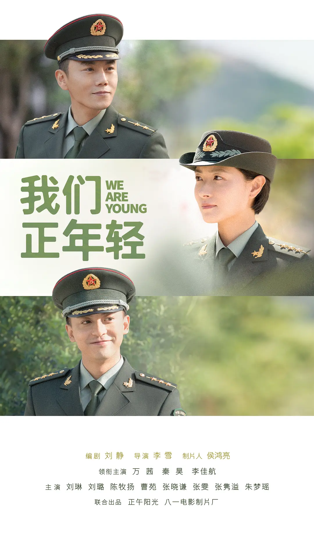 我们正年轻海报