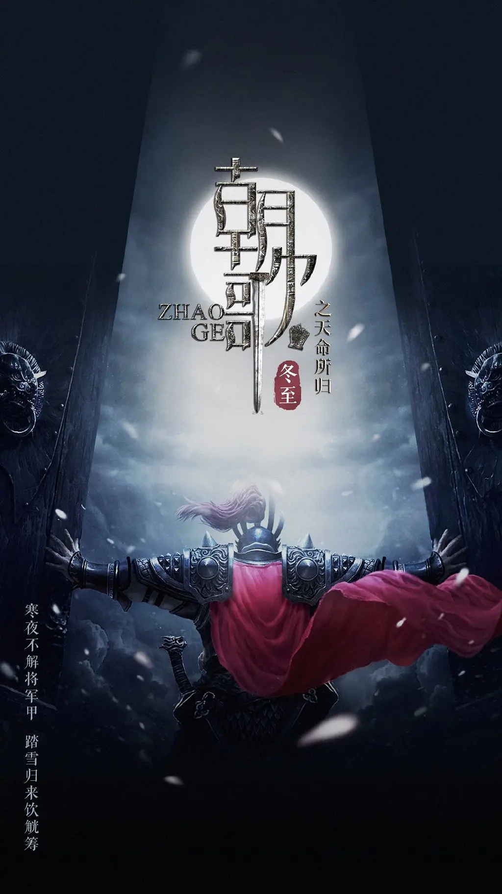 梦回朝歌海报