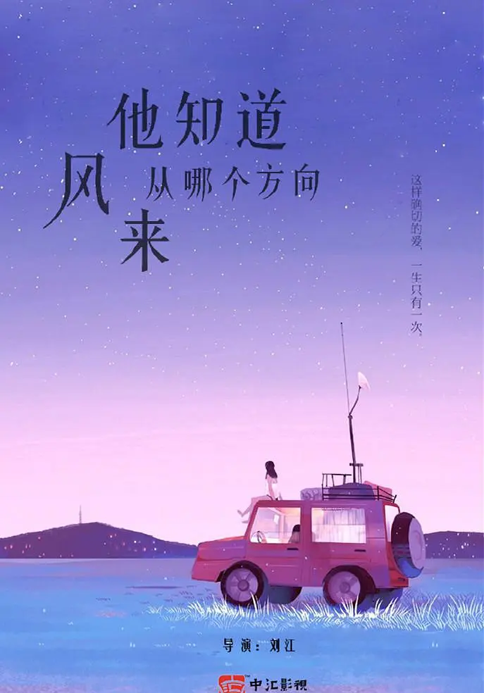 他知道风从哪个方向来海报