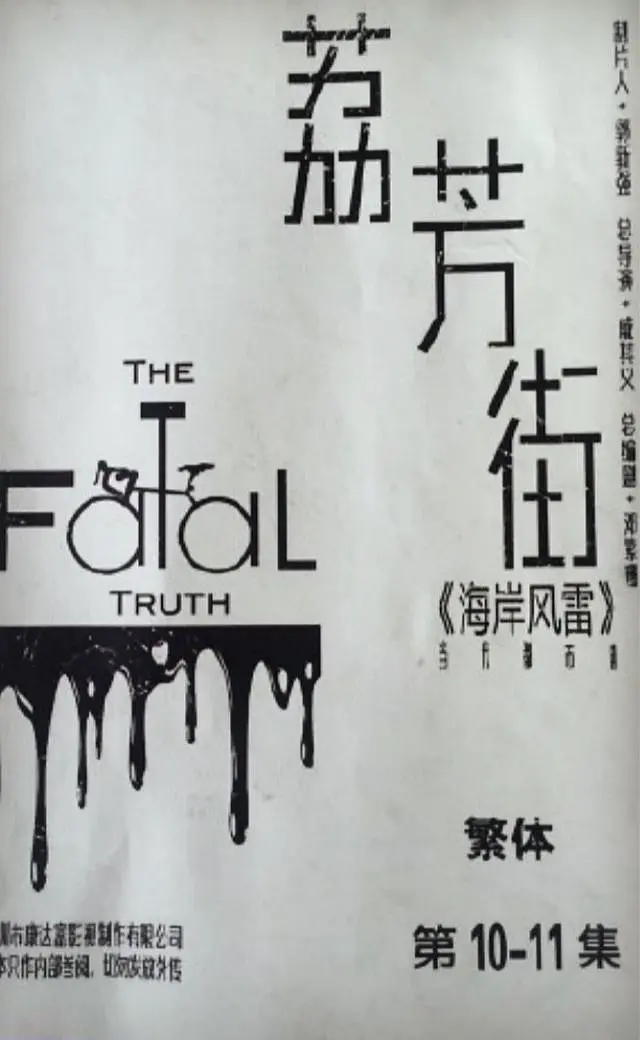 荔芳街海报