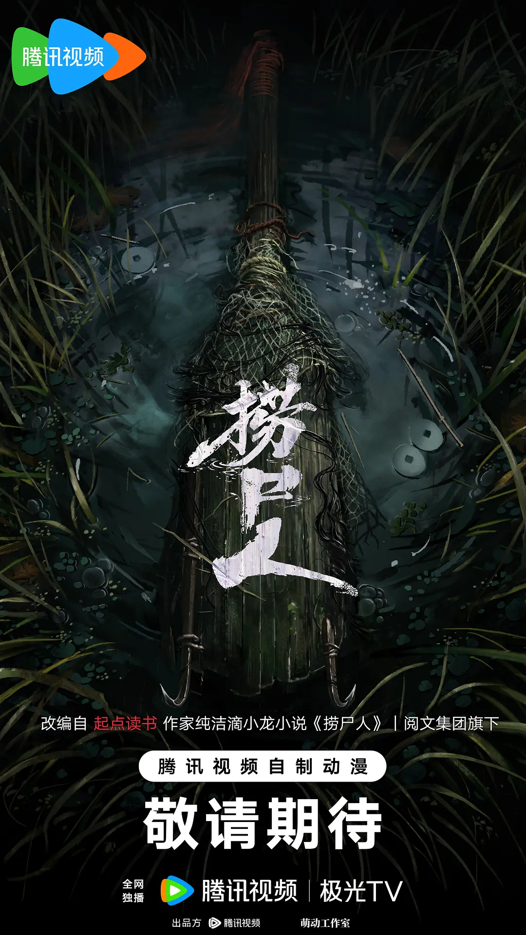 捞尸人