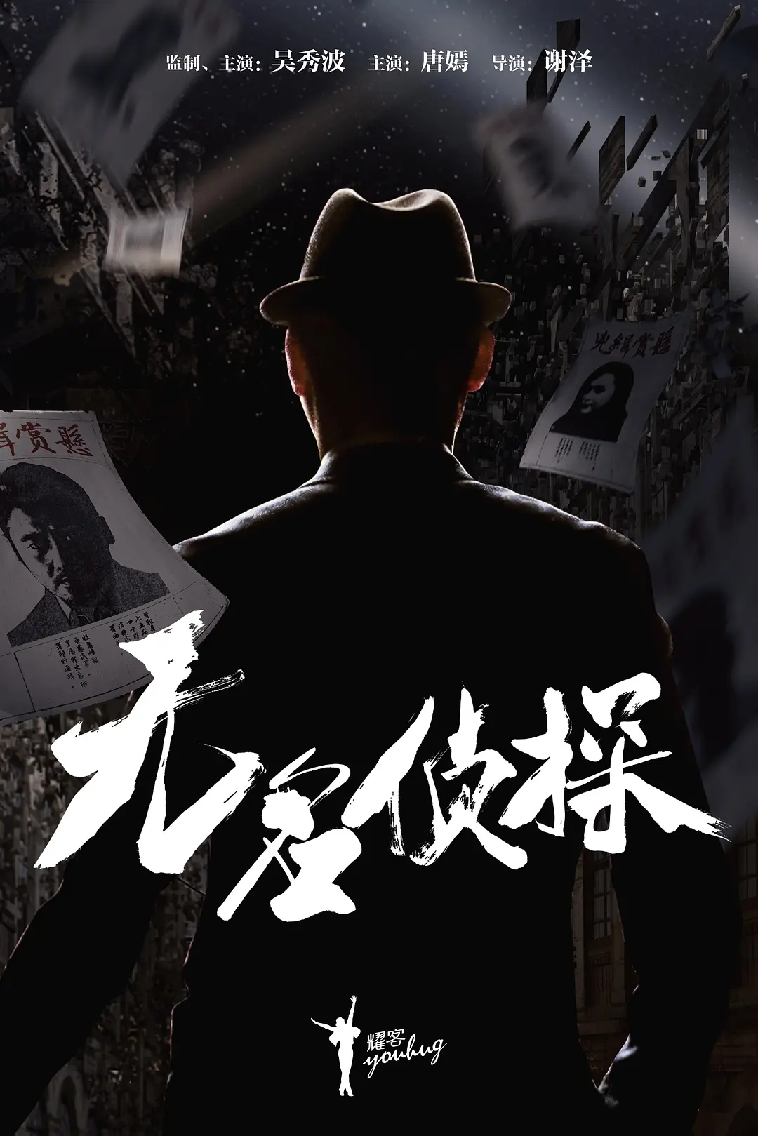 无名侦探海报